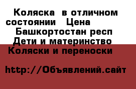 Коляска  в отличном состоянии › Цена ­ 4 500 - Башкортостан респ. Дети и материнство » Коляски и переноски   